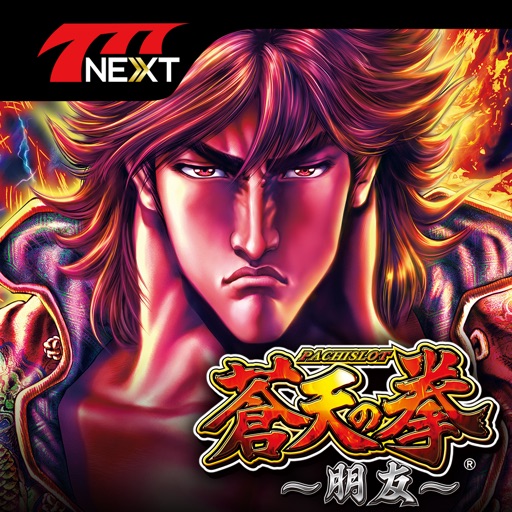 パチスロ蒼天の拳 朋友【777NEXT】