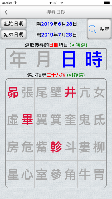 二十八宿萬年曆 screenshot 2