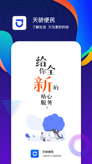 天骄便民 screenshot 2