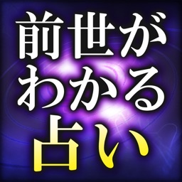 【前世がわかる占い】5秒で見抜く霊視占い