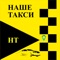 Приложение НАШЕ ТАКСИ — современный способ заказа такси в городе Полярные Зори