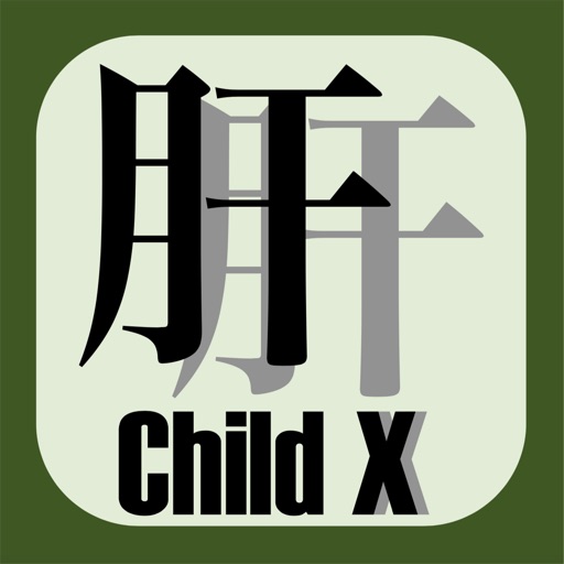 肝硬変重症度Child分類・消化器癌進行度分類