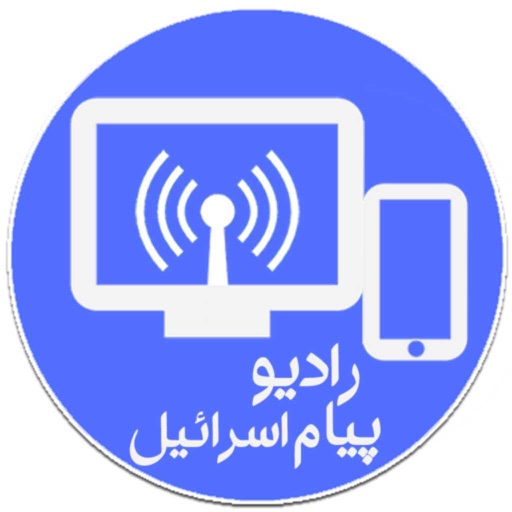 Radio Payam Israel رادیو پیام iOS App