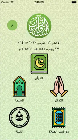 Game screenshot القرآن والسنه apk