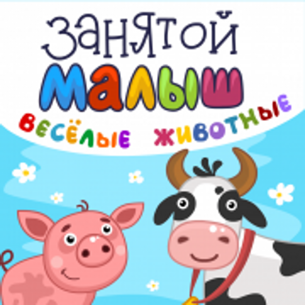 Get Занятой малыш.Веселые животные for iOS, iPhone, iPad Aso Report
