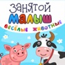 Get Занятой малыш.Веселые животные for iOS, iPhone, iPad Aso Report