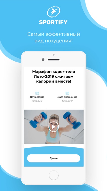 Sportify: марафон похудения