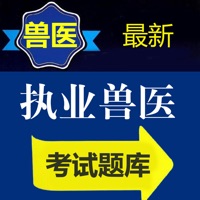兽医资格题库-鑫题库 pour PC