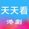 天天看港剧是一个提供粤语剧为主的视频app,并且包含了美剧,韩剧,日剧,泰剧等各种丰富的内容