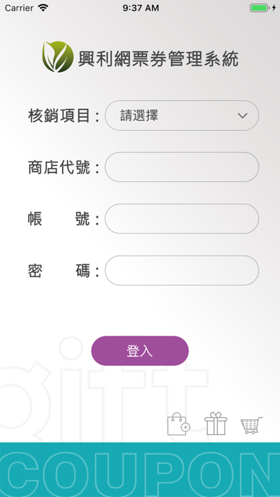 興利網票券核銷系統 screenshot 2