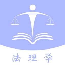 法律学深造之法理学