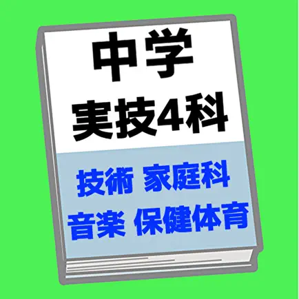 中学実技4科目学習アプリ【技術家庭科 音楽 美術 保健体育】 Cheats