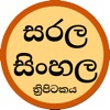 Sarala Sinhala Tripitaka