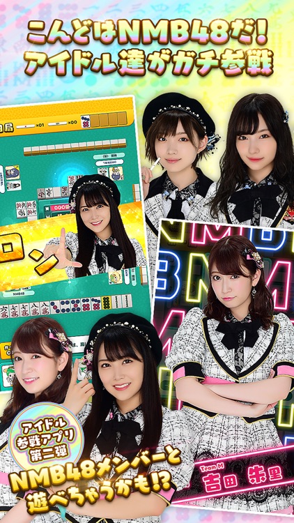 NMB48の麻雀てっぺんとったんで! screenshot-3