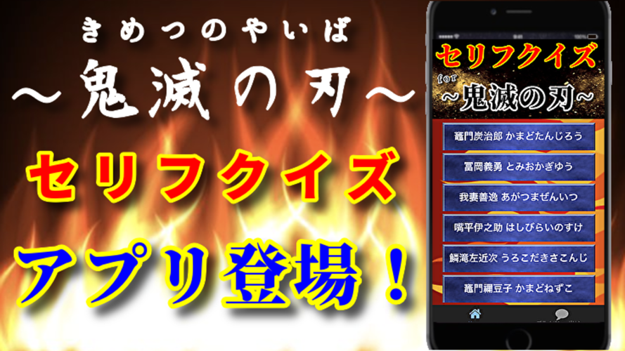 セリフクイズfor鬼滅の刃 Free Download App For Iphone Steprimo Com