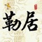 勒流勒居便民客户端是为了更好地让该村村民了解到最新的政府通知，企业招聘信息、村内重要新闻、村务大大小小的事宜，还有联系到每个村民身上的农企信息和政府相关办事指南等咨询平台。