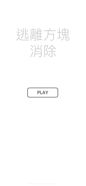 逃離方塊消除(圖1)-速報App