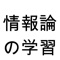 釧路工業高等専門学校の情報工学科5年生の必修科目「情報論」で教科書の代わりに使用することを目的に作成したアプリです。この教材で、受講学生の成績が上がることを願って作成しました。