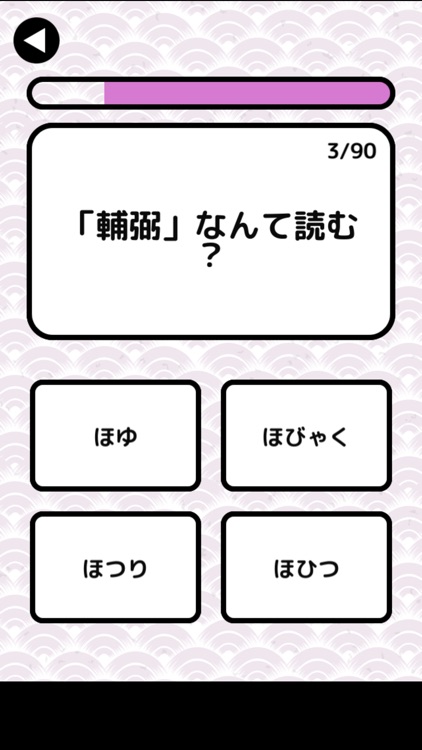 漢字検定準1級読みクイズ screenshot-3