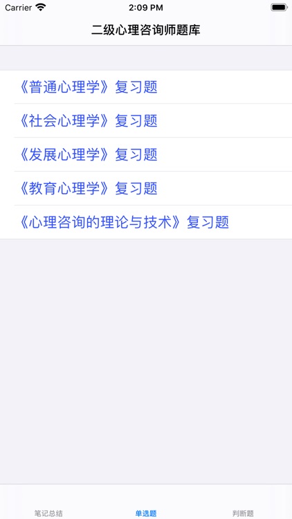 心理咨询师二级考试大全 screenshot-3