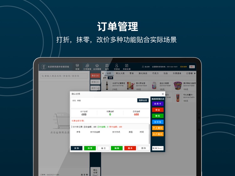 超市POS收银系统(HD) screenshot-4