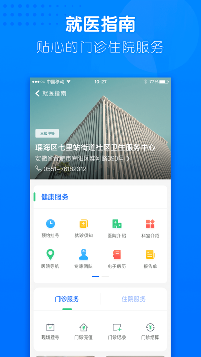 健康合肥-合肥市医疗健康服务平台 screenshot 4