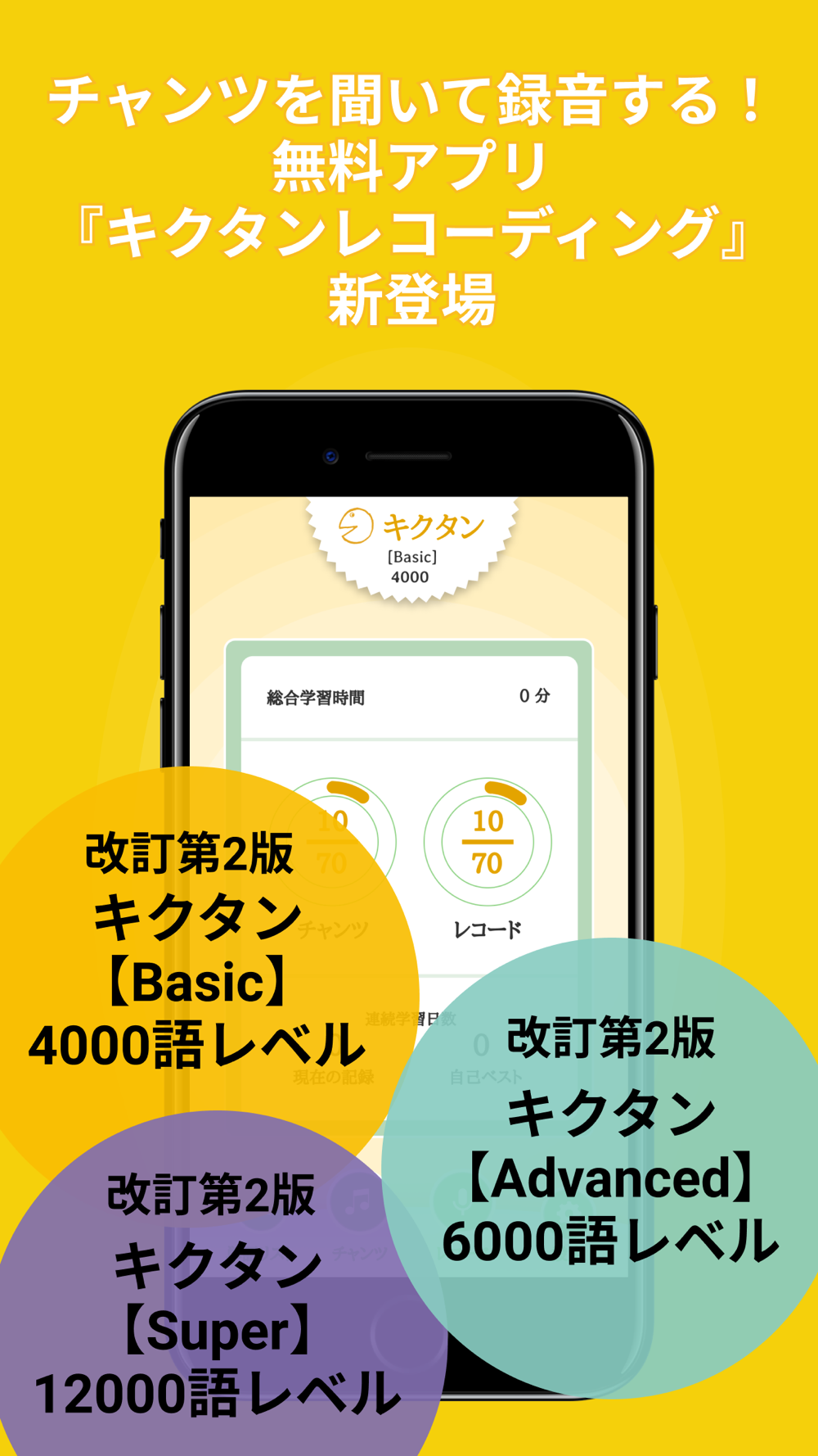 キクタンレコーディング キクレコ Free Download App For Iphone Steprimo Com