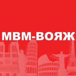 МВМ-ВОЯЖ