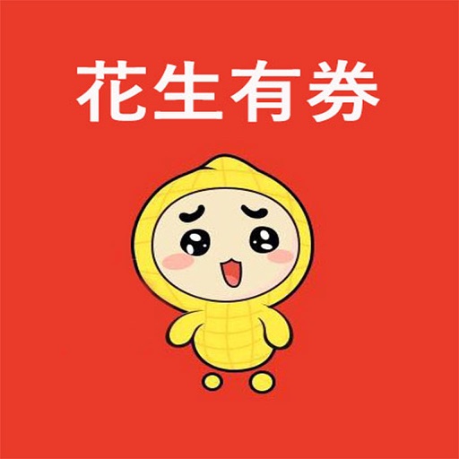 花生有券-领淘宝优惠券的省钱APP
