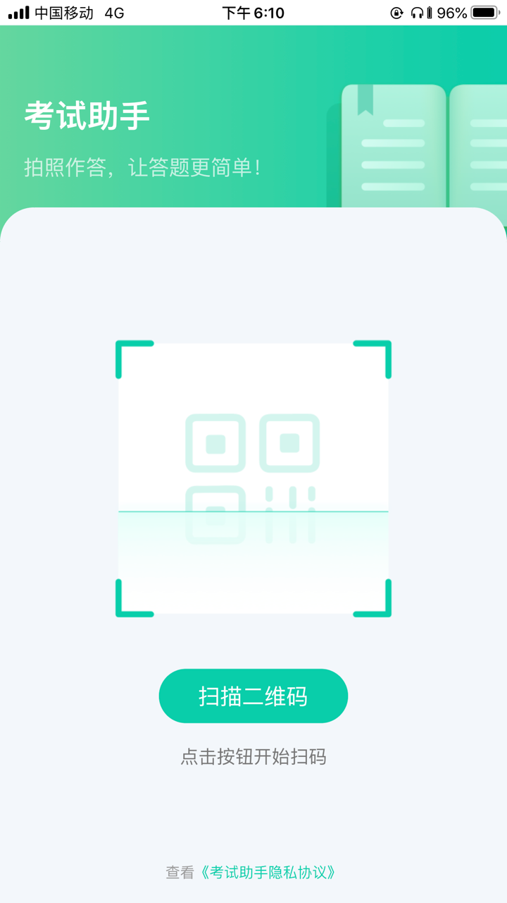 考试助手 screenshot 3