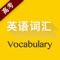《高考英语词汇》纸书官方正版App（有声点读）