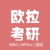 欧拉考研 - MBA/MPAcc备考只是开始！