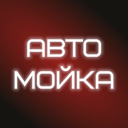 Автомойка напротив Акбузата