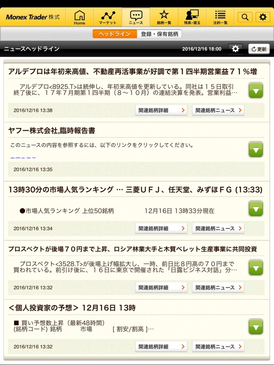 マネックストレーダー株式 タブレット screenshot-3