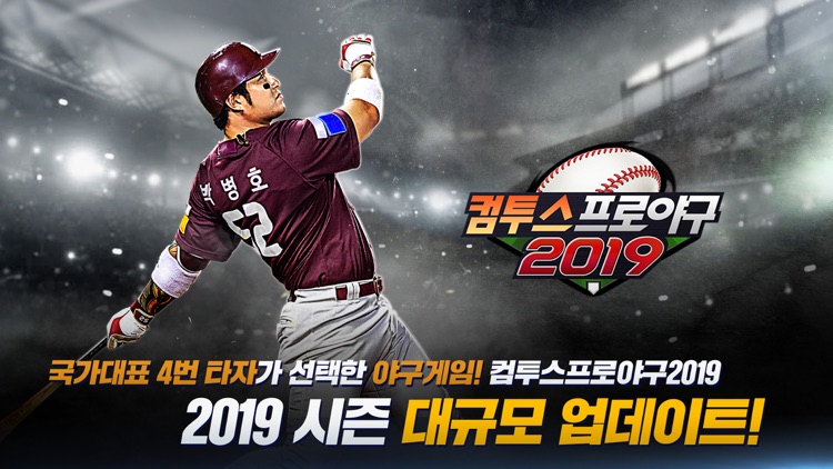 컴투스프로야구2019 screenshot-0