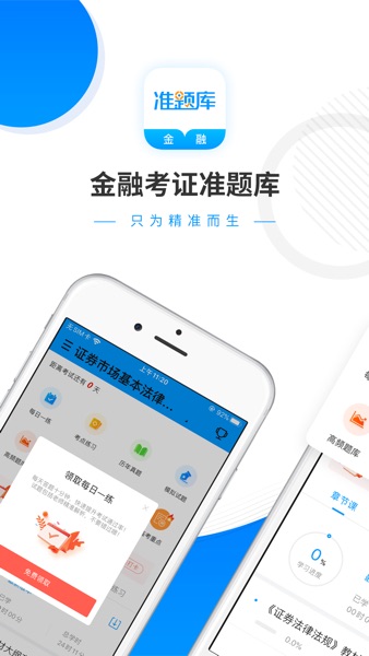 【图】金融考证准题库-证券期货基金考证利器(截图1)