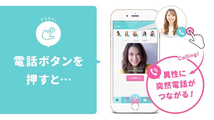 最速で電話で出会う、新感覚・マッチングアプリcalling