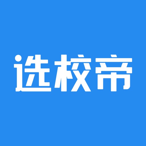 选校帝-出国留学申请咨询必备APP