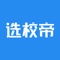选校帝拥有超全的海外高校信息,权威排名,留学课程,留学问问,留学申请DIY必备神器