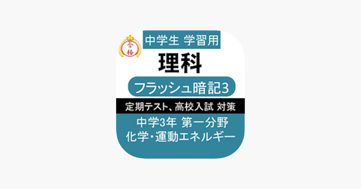 中3 理科 一問一答 中学理科 をapp Storeで