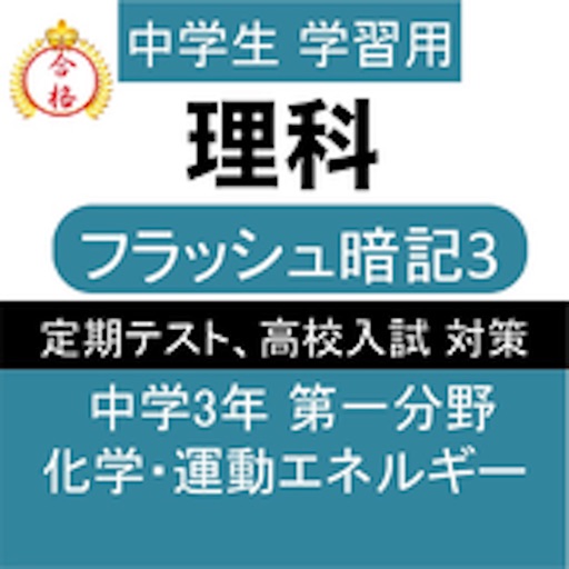 中3 理科 一問一答 中学理科 Iphone Ipadアプリ アプすけ