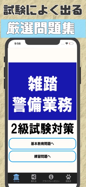 App Store 上的 雑踏警備業務検定2級警備員試験問題集