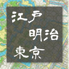 江戸明治東京重ね地図