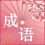 Get 纸境成语 - 识成语消除游戏 for iOS, iPhone, iPad Aso Report
