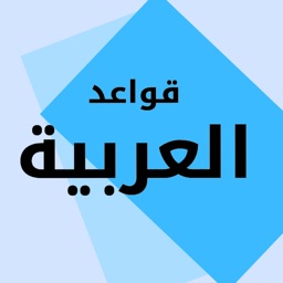 قواعد العربية