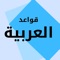 يأتي الاصدار الجديد لتطبيق  قواعد اللغة العربية بميزات متقدمة ومراجعة جذرية لآلية التعلم من حيث طريق التحفيظ والتقييم