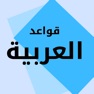 Get قواعد العربية for iOS, iPhone, iPad Aso Report