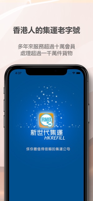 新世代集運 HKREFILL