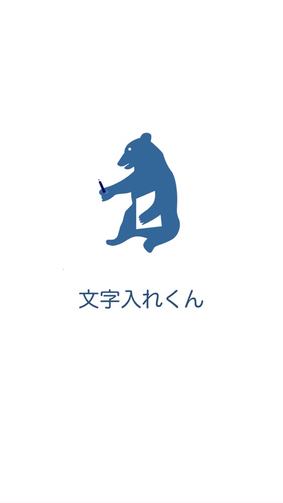 文字入れくん App For Iphone Free Download 文字入れくん For Ipad Iphone At Apppure