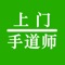 手道师上门是一款集周易文化、健康文化和互联网文化于一体的专业养生服务平台，为那些具有专业养生技术和经验的服务人员，提供一个安全可靠的自主服务平台，面向那些工作压力大，自由时间少的人士提供上门专业养生服务，为打造中国一流的养生服务，我们和上海中医药大学的专家教授进行合作。手道师的来由，就是用我们的双手为客户带去健康，消除疲劳，重塑美丽，新设的手道项目就是从手部的经络护理开始，运用周易人体全息理论，发现身体出现的状况，从而通过专业调理实现健康平衡的目的。所有手道师都经过专业培训，工1龄均超过5年，有的15年以上。项目除了传统的中医推拿外，还有小儿调理，孕妇康复，美容塑形等等项目。在互联网经济大发展的新时代，传统养生也将进入一个蓬勃发展时期。